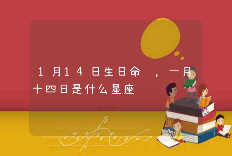 1月14日生日命运，一月十四日是什么星座,第1张