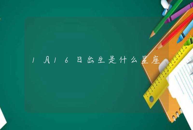 1月16日出生是什么星座,第1张