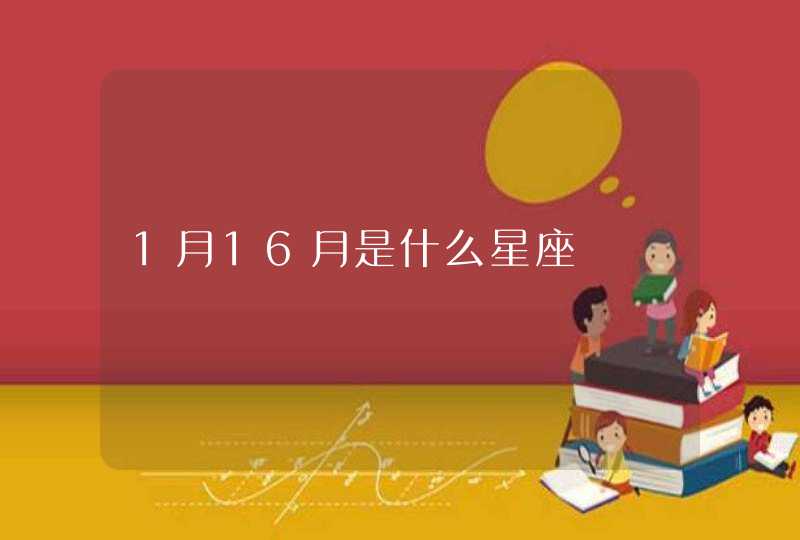 1月16月是什么星座,第1张