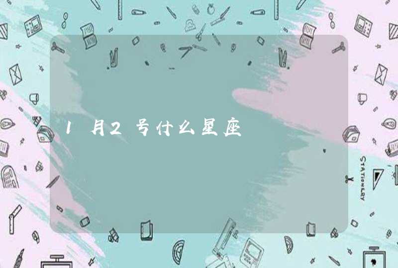 1月2号什么星座,第1张