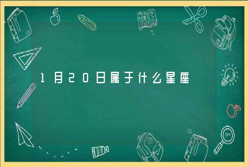 1月20日属于什么星座,第1张