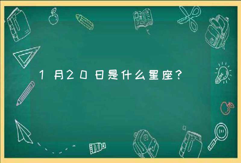 1月20日是什么星座？,第1张