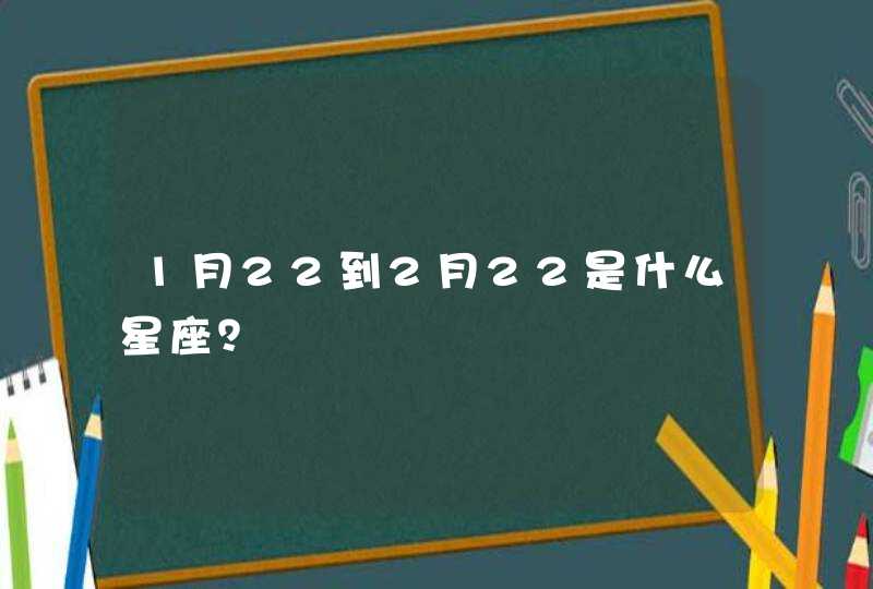 1月22到2月22是什么星座？,第1张