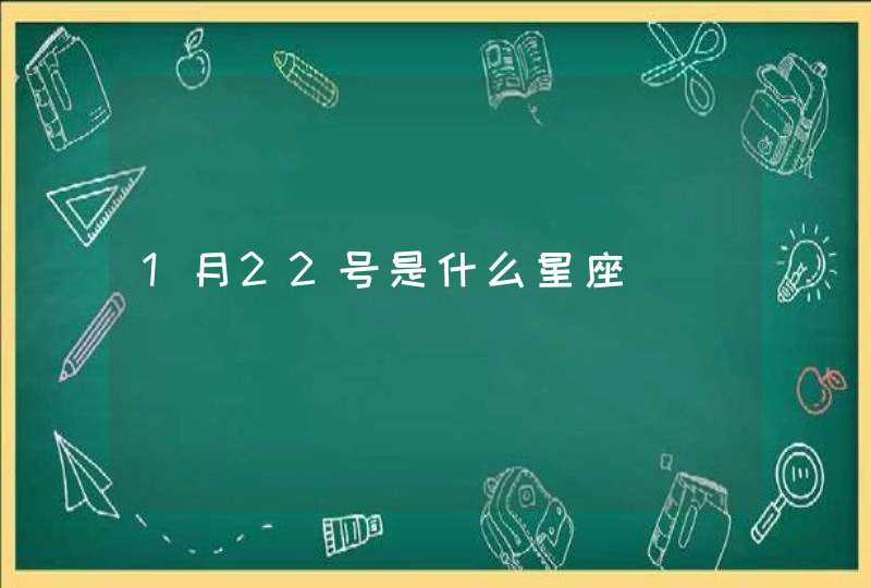 1月22号是什么星座,第1张