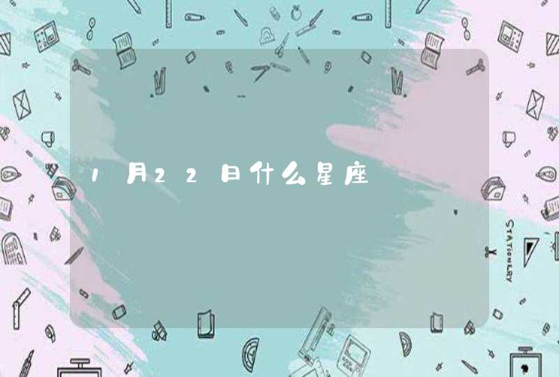 1月22日什么星座,第1张