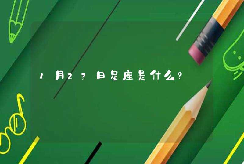 1月23日星座是什么?,第1张