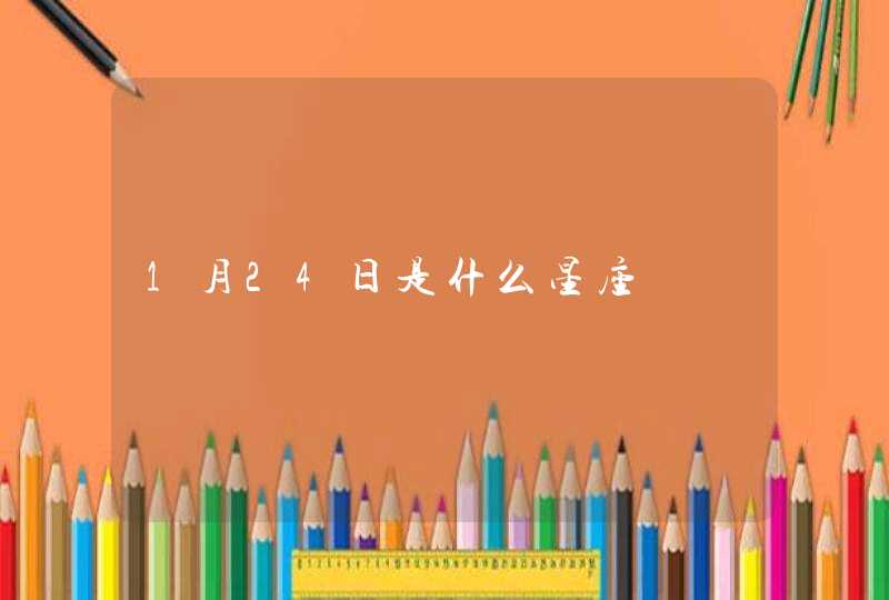 1月24日是什么星座,第1张