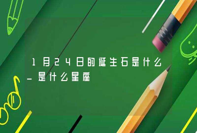 1月24日的诞生石是什么_是什么星座,第1张