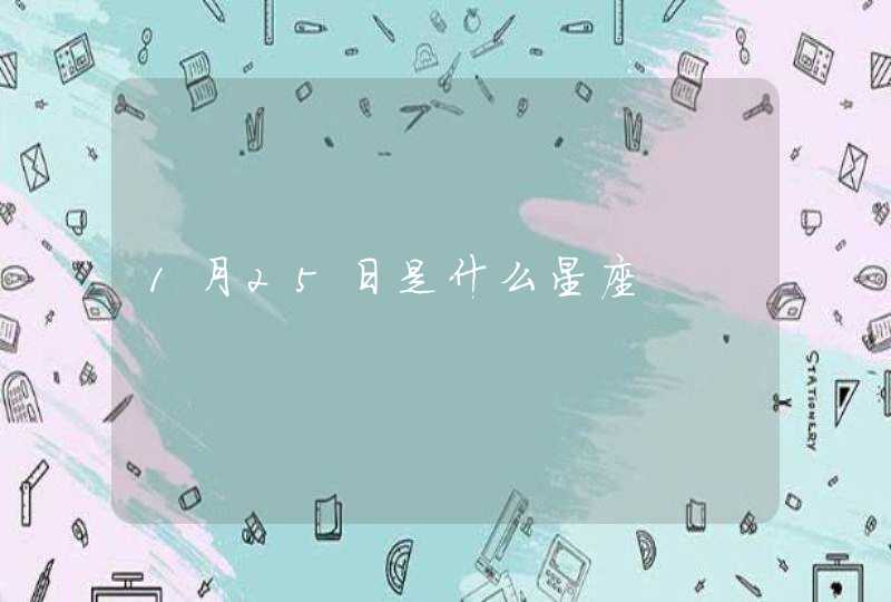 1月25日是什么星座,第1张