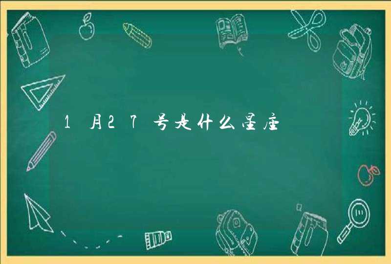 1月27号是什么星座,第1张