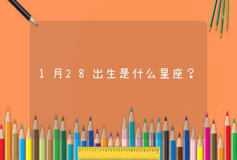 1月28出生是什么星座？,第1张