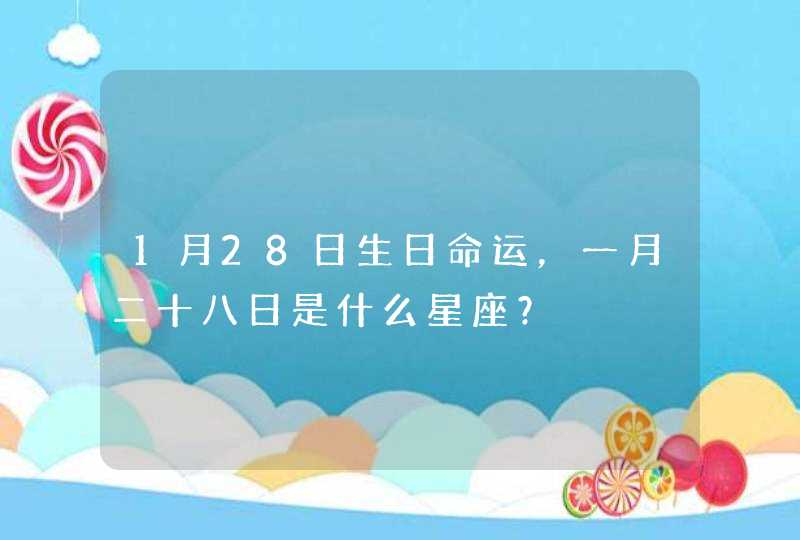 1月28日生日命运，一月二十八日是什么星座？,第1张