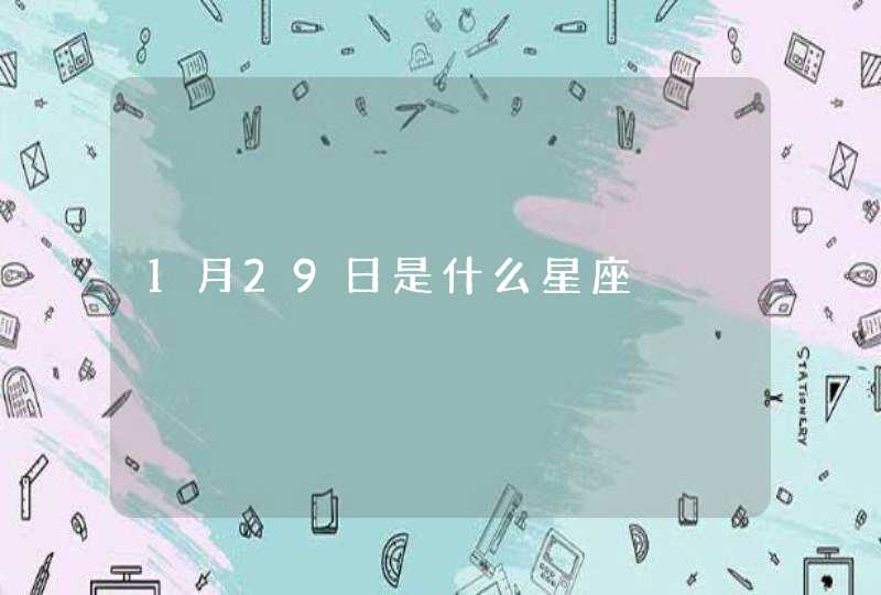 1月29日是什么星座,第1张