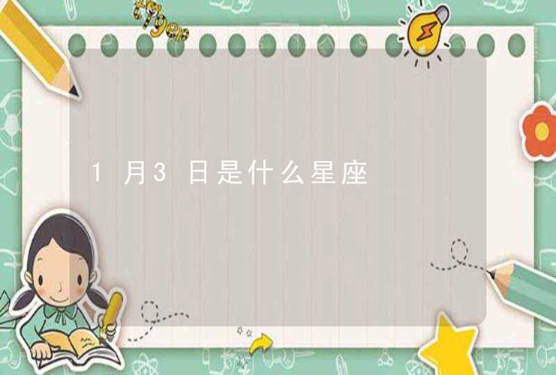 1月3日是什么星座,第1张