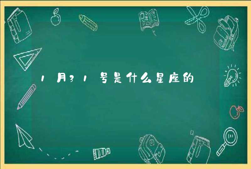 1月31号是什么星座的,第1张