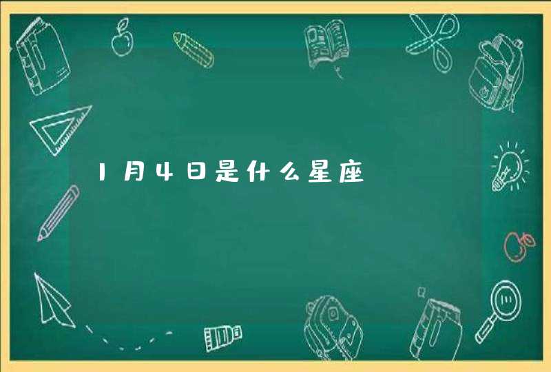 1月4日是什么星座,第1张