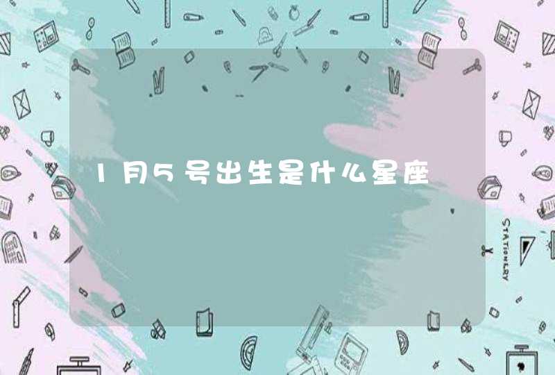 1月5号出生是什么星座,第1张