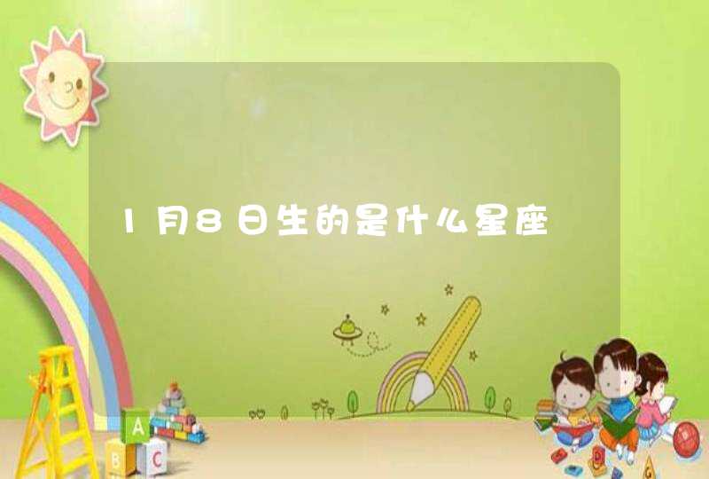 1月8日生的是什么星座,第1张