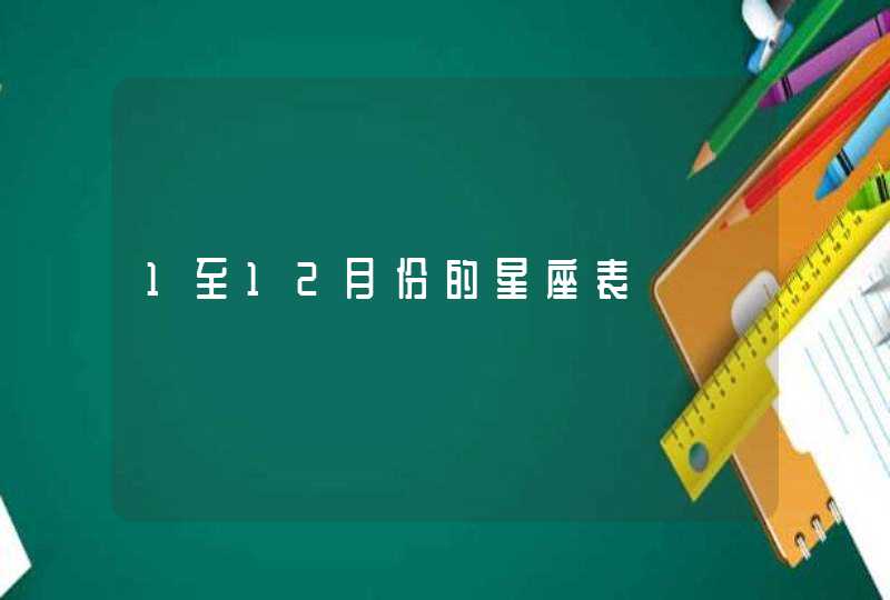 1至12月份的星座表,第1张