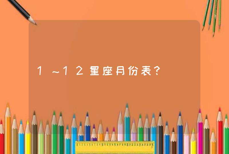 1～12星座月份表？,第1张