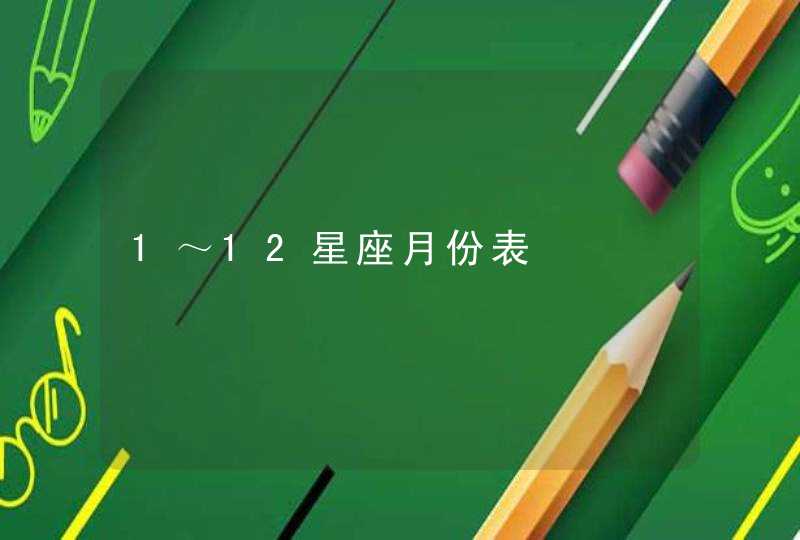 1～12星座月份表,第1张