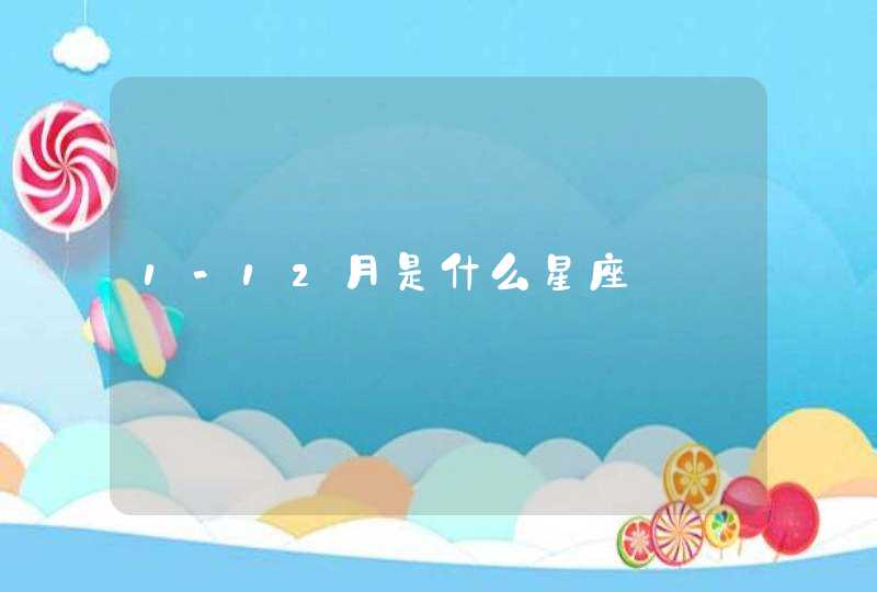 1-12月是什么星座,第1张