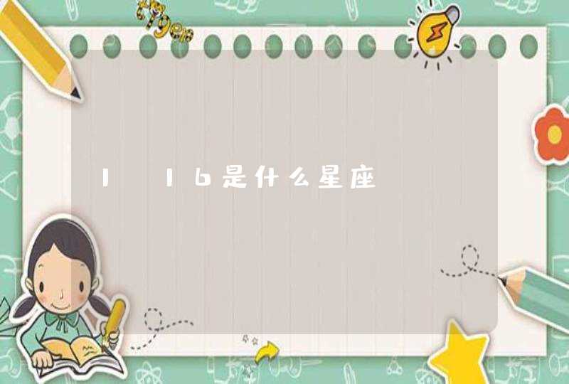 1.16是什么星座,第1张