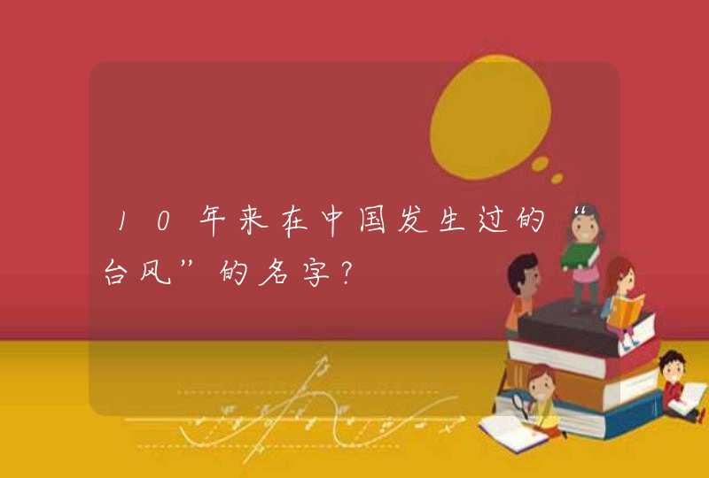 10年来在中国发生过的“台风”的名字？,第1张