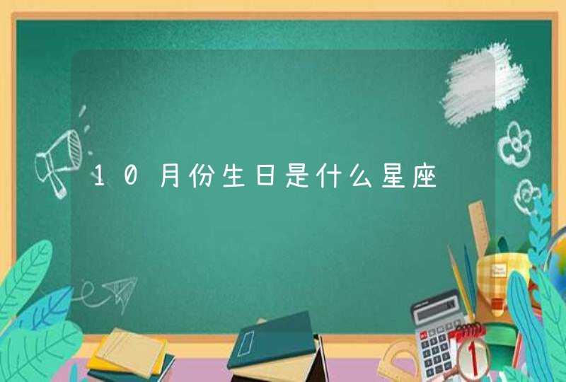 10月份生日是什么星座,第1张