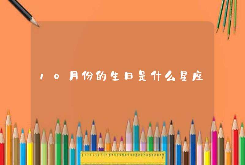 10月份的生日是什么星座,第1张