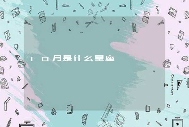 10月是什么星座,第1张