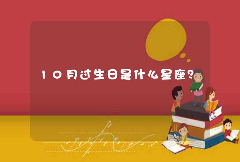 10月过生日是什么星座？,第1张