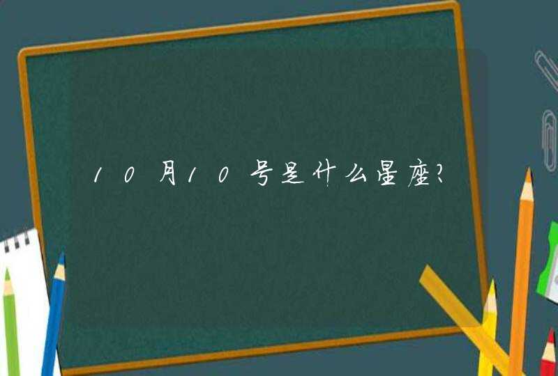 10月10号是什么星座？,第1张