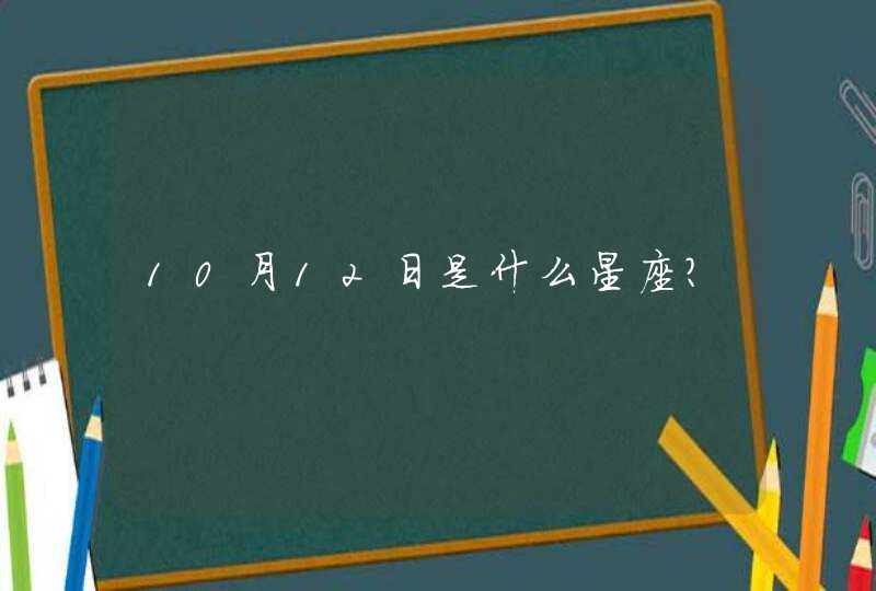 10月12日是什么星座?,第1张