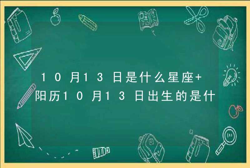 10月13日是什么星座 阳历10月13日出生的是什么星座,第1张