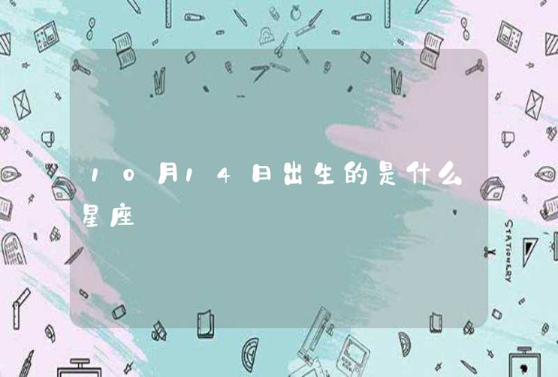 10月14日出生的是什么星座,第1张