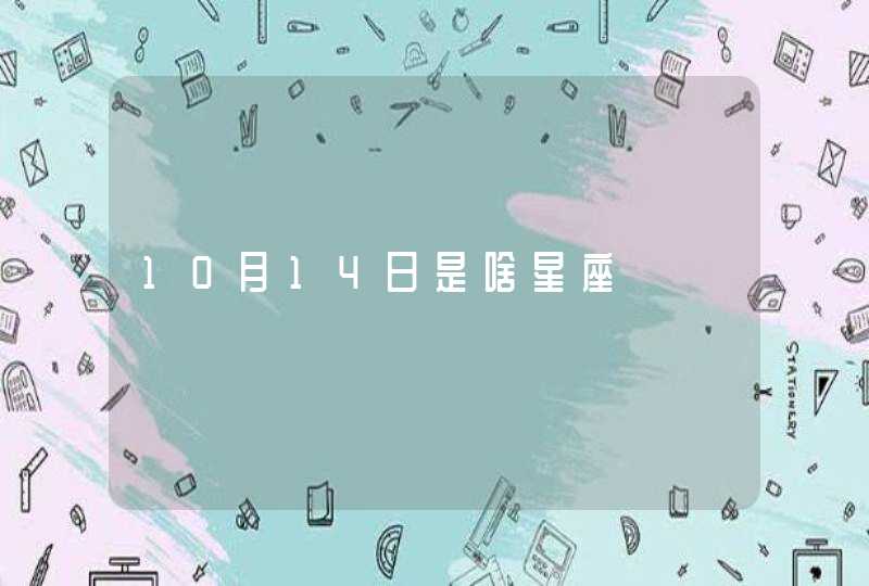 10月14日是啥星座,第1张