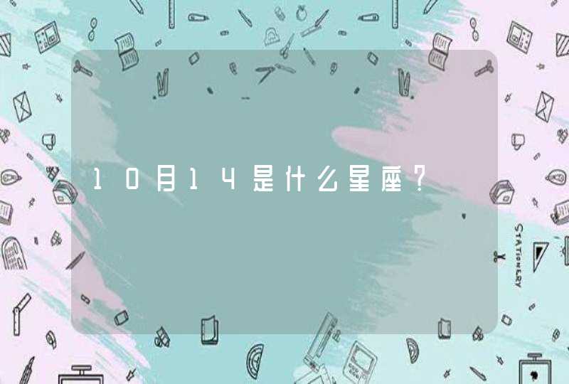 10月14是什么星座？,第1张