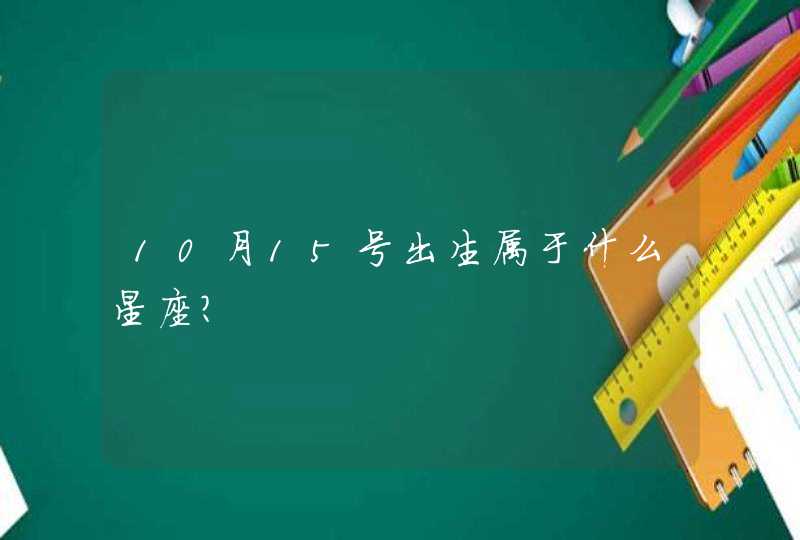 10月15号出生属于什么星座？,第1张