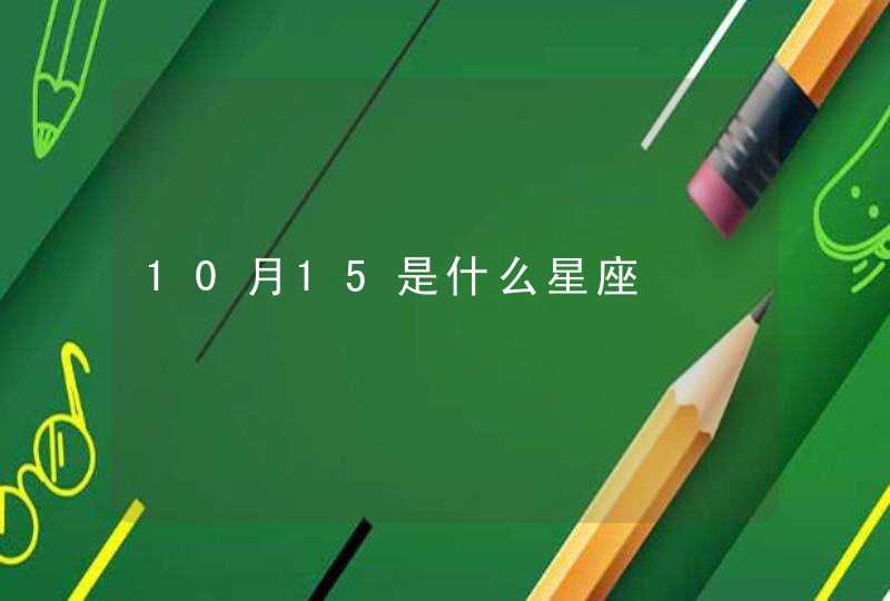 10月15是什么星座,第1张