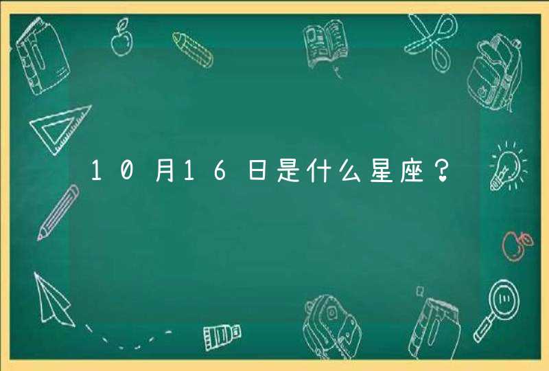 10月16日是什么星座？,第1张