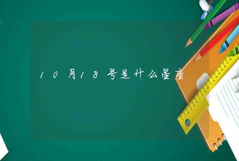 10月18号是什么星座,第1张