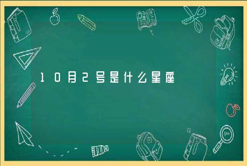 10月2号是什么星座,第1张