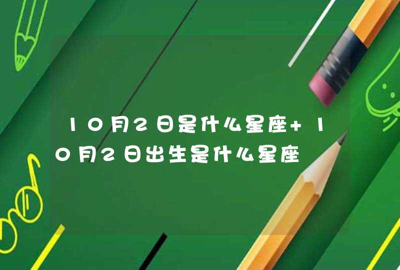 10月2日是什么星座 10月2日出生是什么星座,第1张