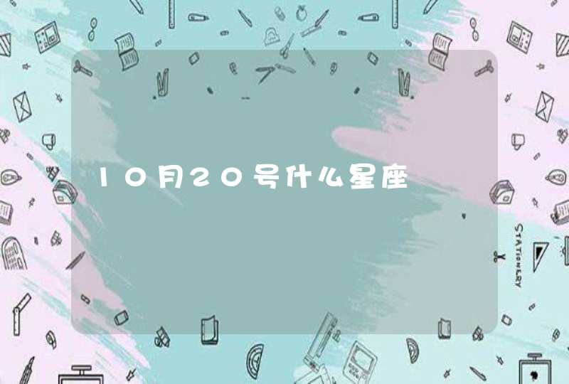 10月20号什么星座,第1张