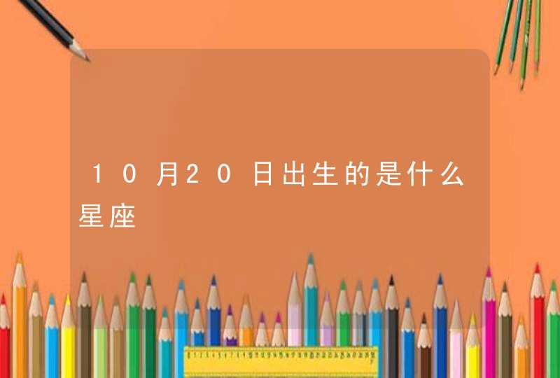 10月20日出生的是什么星座,第1张