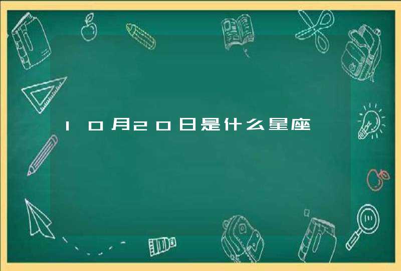 10月20日是什么星座,第1张