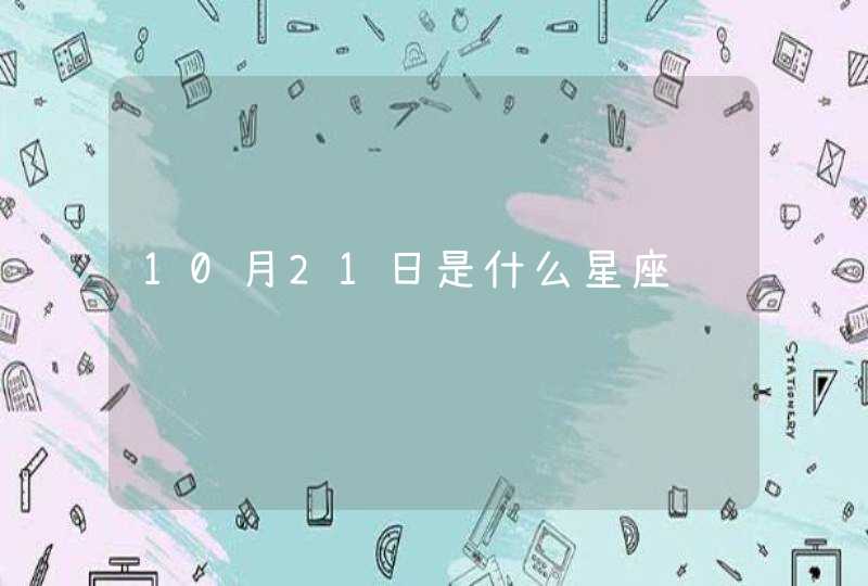 10月21日是什么星座,第1张