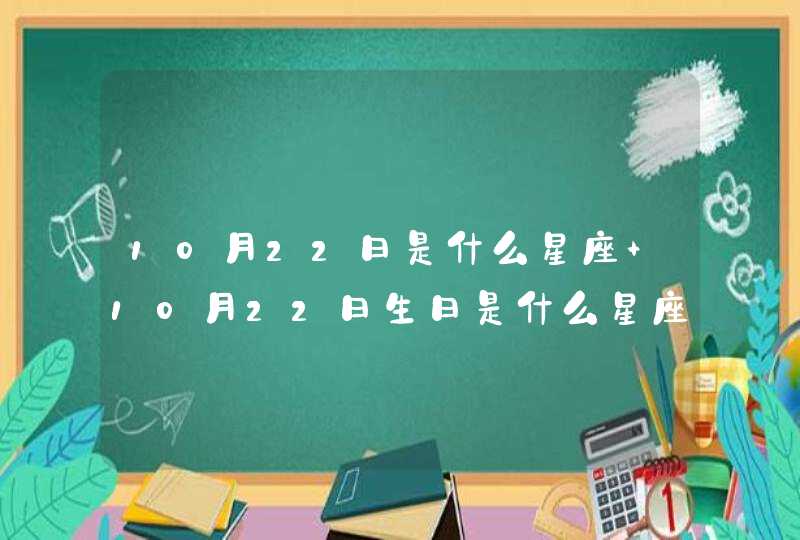 10月22日是什么星座 10月22日生日是什么星座,第1张