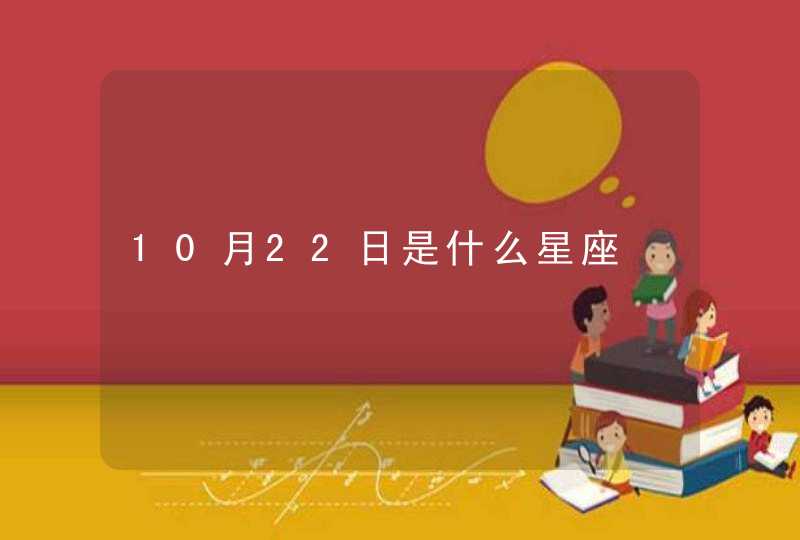 10月22日是什么星座,第1张